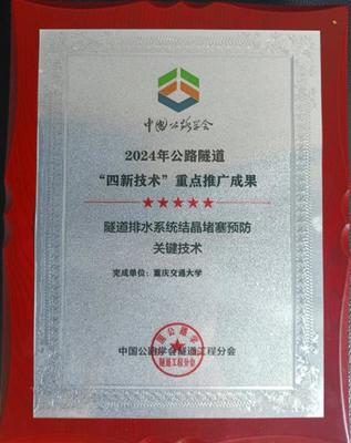 創新驅動，攻克隧道安全難題 重慶交大隧道排水系統防結晶堵塞技術獲行業重點推廣