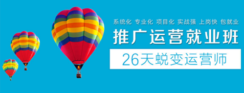 深圳哪家運營推廣就業(yè)班培訓(xùn)好