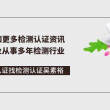  深圳市通標電子產(chǎn)品認證公司 主營 ce認證,rohs認證,re