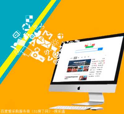 搜了網(wǎng)深圳愛(ài)采購(gòu)代理-營(yíng)銷(xiāo)推廣手段一流